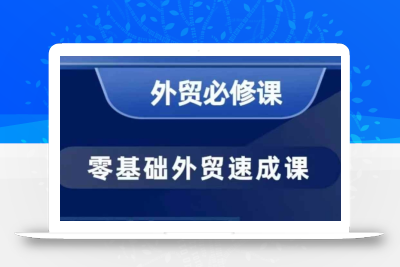 零基础外贸必修课，开发客户商务谈单实战，40节课手把手教