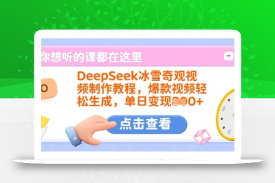 DeepSeek冰雪奇观视频制作教程，爆款视频轻松生成，单日变现多张
