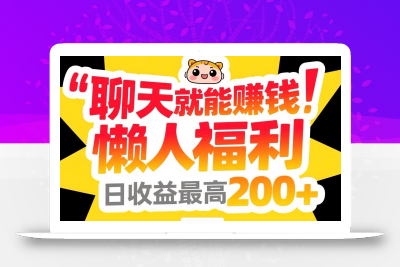 聊天就能赚钱，懒人福利，日收益最高200+