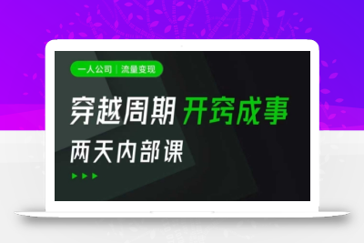 一人公司：流量变现课，一人公司的方法模型拆解， 拆解富人思维，流量思维，小老板思维等