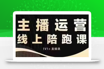 猴帝电商1600抖音课【12月】拉爆自然流，做懂流量的主播，快速掌握底层逻辑，自然流破圈攻略