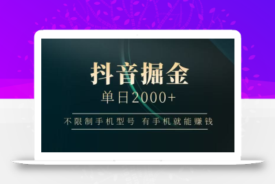 抖音掘金单日2000+，有手机就能赚钱，背靠抖音大厂提现稳定安全无风险