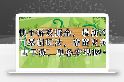 快手游戏掘金，最新冷门暴利玩法，靠萤火突击手游，单条变现1W+