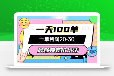 最强赚差价玩法，一天100单，一单利润20-30，只要做就能赚，简单无套路