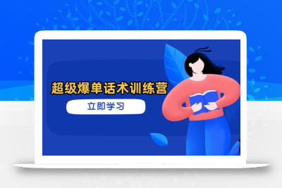 超级爆单话术训练营，掌握高效销售技巧，轻松实现订单爆发