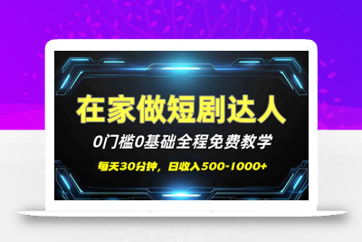 短剧代发，0基础0费用，全程免费教学，日入500-1000+