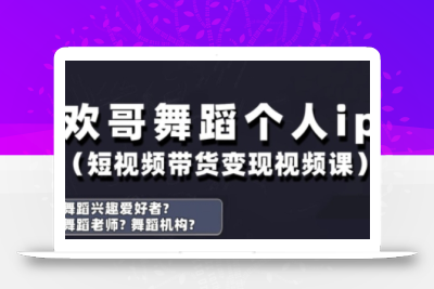 抖音舞蹈账号运营与变现实战课，舞蹈个人ip短视频带货变现