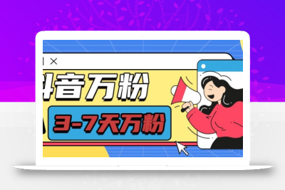 抖音万粉项目，七天万粉，每天半小时，一单600【揭秘】