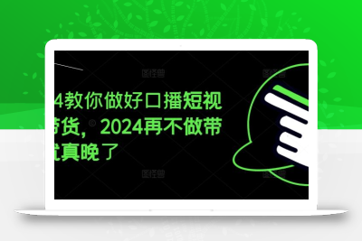 2024教你做好口播短视频带货，2024再不做带货就真晚了