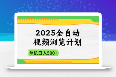 2025全自动视频浏览计划，单机日入500+新手小白直接开干
