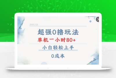 超强0撸玩法 录录数据 单机 一小时轻松80+ 小白轻松上手 简单0成本【仅揭秘】