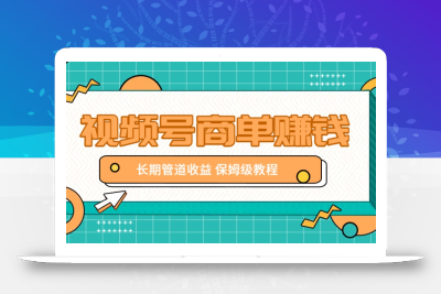 微信视频号商单赚钱项目，发一条短视频赚了9000，长期管道收益，保姆级教程！
