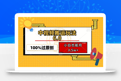 中视频搬运玩法6.0，利用软件双重去重，100%过原创，小白也能月入5w+