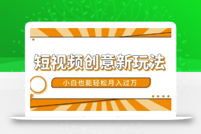 抖音短视频广告投放获客实操营，带你快速跑通新媒体获客0-1，迅速解决缺客户难题