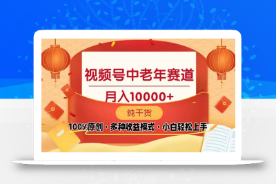 视频号中老年赛道 100%原创 手把手教学 新号3天收益破百 小白必备