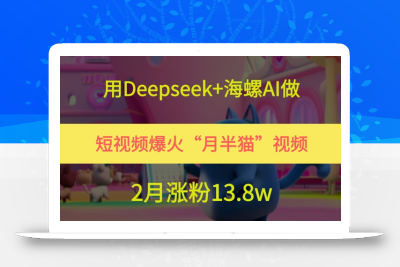 用Deepseek+海螺AI做短视频爆火“月半猫”视频，2月涨粉13.8w