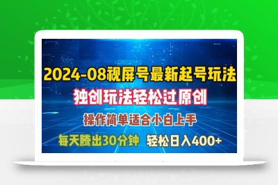 08月视频号最新起号玩法，独特方法过原创日入三位数轻轻松松【揭秘】