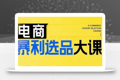 电商暴利选品大课，3大选品思维模式，助力电商企业实现利润突破