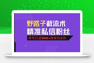抖音评论区野路子引流术，精准私信粉丝，单号日引流300+精准创业粉
