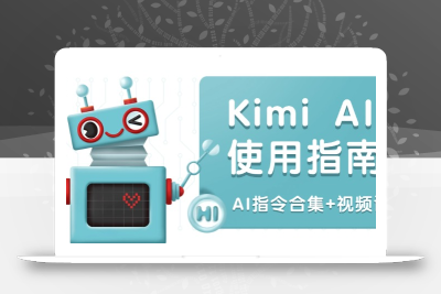 Kimi AI使用指南：涵盖多领域指令，全面升级创作效率 (AI指令合集+视频课