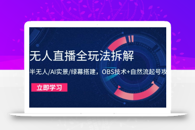 无人直播全玩法拆解：半无人/AI实景/绿幕搭建，OBS技术+自然流起号攻略