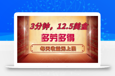 三分钟，12.5美金，每天无限自撸，多劳多得，收益无上限