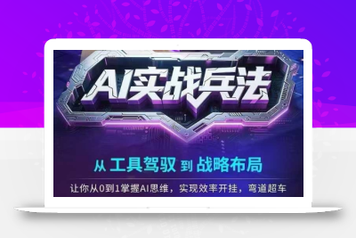 AI实战兵法，从工具驾驭到战略布局，​从0~1掌握ai思维，实现效率，开挂弯道超车