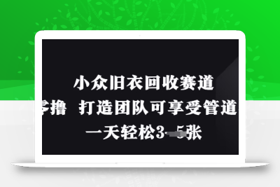 小众旧衣回收赛道，纯零撸 打造团队可享受管道收益，一天轻松3张