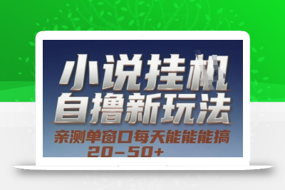 小说自撸新玩法 — 亲测单窗口每天能搞 20-50+，支持矩阵化批量操作【揭秘】