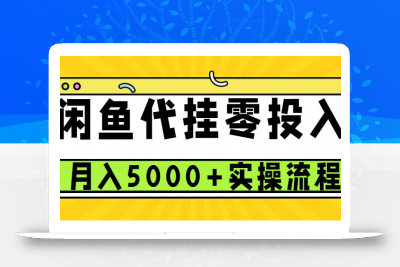闲鱼代挂项目，0投资无门槛，一个月能多赚5000+，操作简单可批量操作