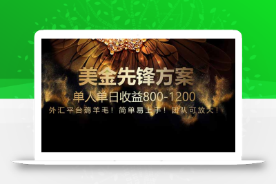 免费技术！小众赛道！一年布局抵三年努力，每日800+