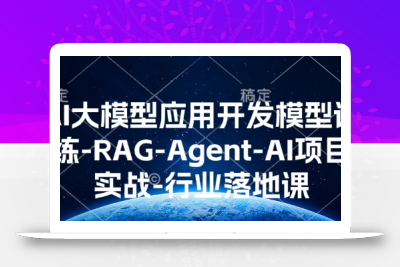 AI大模型应用开发​模型训练-RAG-Agent-AI项目实战-行业落地课