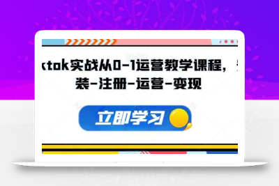 Tiktok实战从0-1运营教学课程，安装-注册-运营-变现