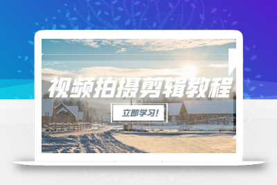 视频拍摄剪辑教程，从基础操作到进阶，爆款视频全流程生产术