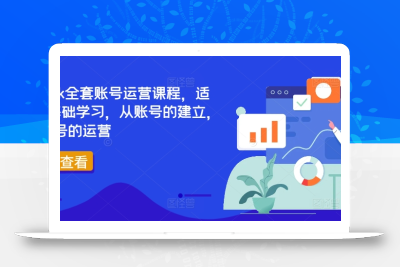 TikTok全套账号运营课程，适合0基础学习，从账号的建立，到账号的运营