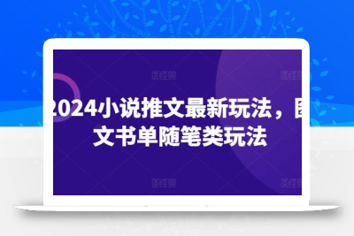 2024小说推文最新玩法，图文书单随笔类玩法