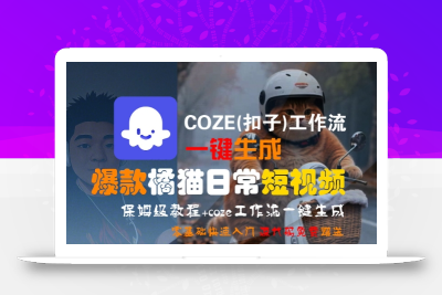 COZE(扣子)工作流一键生成爆款橘猫日常短视频，保姆级教程，零基础快速入门