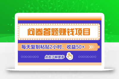 问卷答题赚钱项目，新手小白也能操作，每天复制粘贴2小时，收益50+