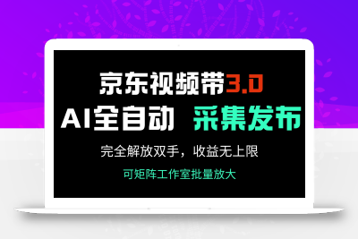 京东视频带货3.0，Ai全自动采集＋自动发布，完全解放双手，收入无上限…
