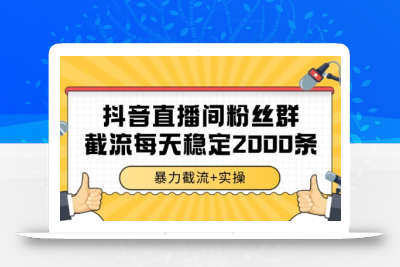 抖音直播间粉丝群暴力截流，一台电脑每天稳定2000条数据【揭秘】