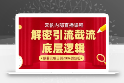 云帆内部直播课·首次解密彻底打通你的引流思路，从底层逻辑到实操落地，当天引爆你的通讯录
