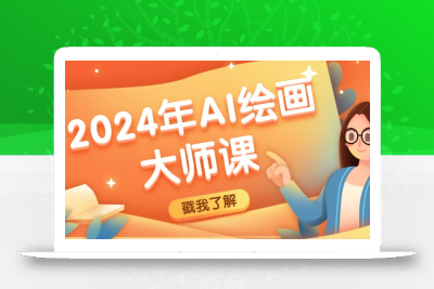 2024年AI绘画大师课：SD与MJ软件深度应用，打造个性化艺术作品