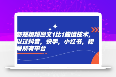 最新短视频图文1比1搬运技术，可以过抖音，快手，小红书，视频号所有平台