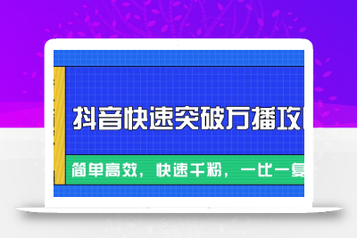 摸着石头过河整理出来的抖音快速突破万播攻略，简单高效，快速千粉！