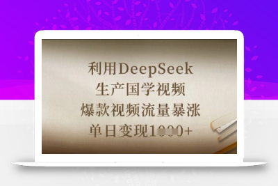 利用DeepSeek生产国学视频，爆款视频流量暴涨，单日变现数张