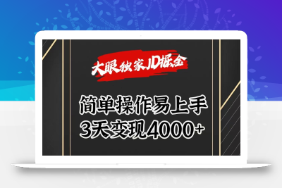 独家JD掘金，简单操作易上手，3天变现4000+