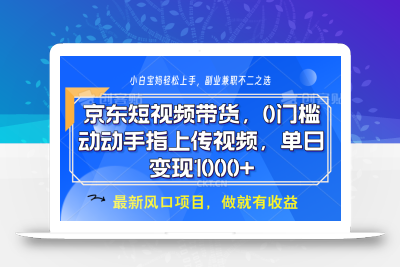 京东短视频带货，操作简单，可矩阵操作，动动手指上传视频，轻松日入1000+