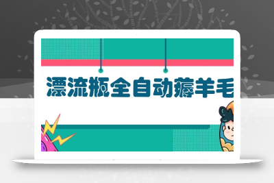 漂流瓶全自动薅羊毛：适合小白，宝妈，上班族，操作也是十分的简单
