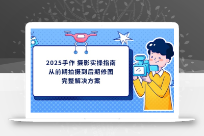 2025手作 摄影实操指南，从前期拍摄到后期修图的完整解决方案