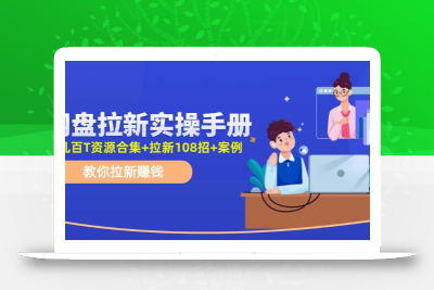 最新网盘拉新教程，网盘拉新108招，拉新赚钱实操手册(附案例)